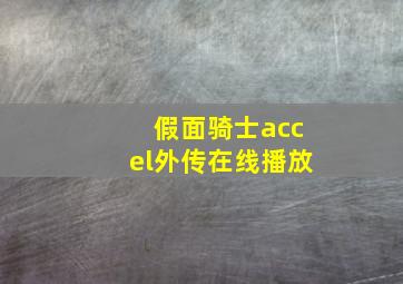 假面骑士accel外传在线播放