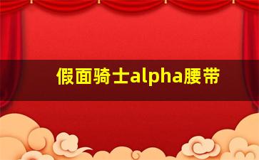 假面骑士alpha腰带