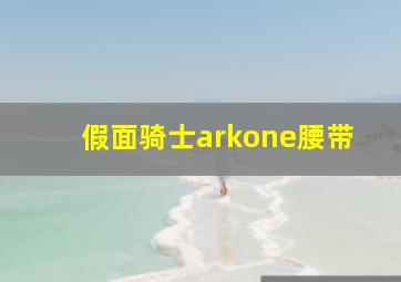 假面骑士arkone腰带