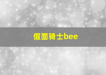 假面骑士bee