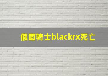 假面骑士blackrx死亡