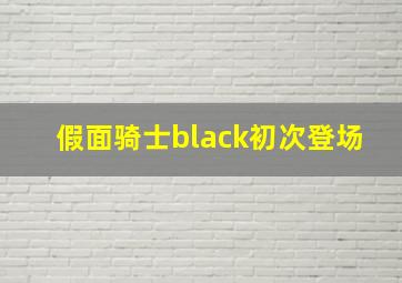 假面骑士black初次登场