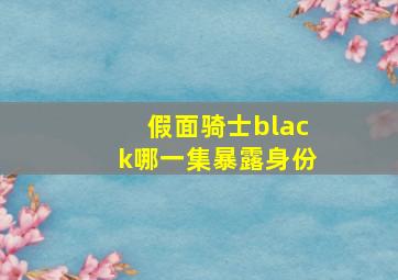 假面骑士black哪一集暴露身份