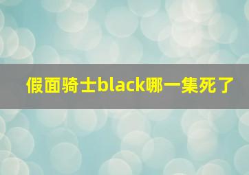 假面骑士black哪一集死了