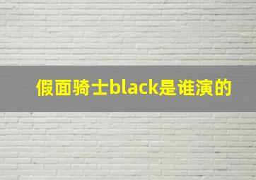 假面骑士black是谁演的