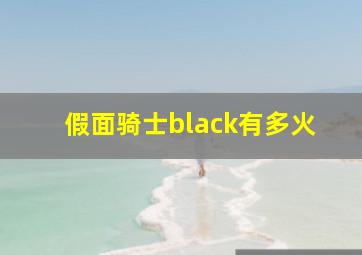 假面骑士black有多火