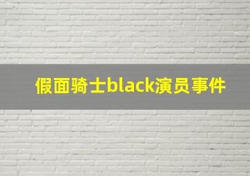 假面骑士black演员事件