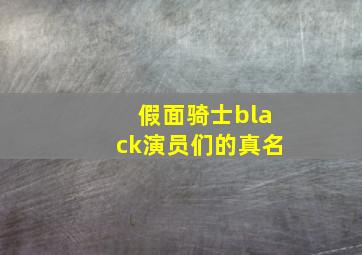 假面骑士black演员们的真名