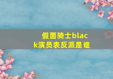 假面骑士black演员表反派是谁