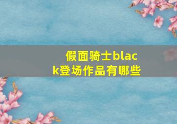 假面骑士black登场作品有哪些