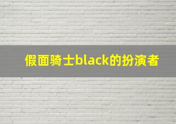 假面骑士black的扮演者