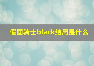 假面骑士black结局是什么