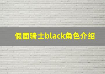 假面骑士black角色介绍