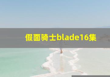 假面骑士blade16集