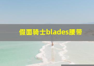 假面骑士blades腰带