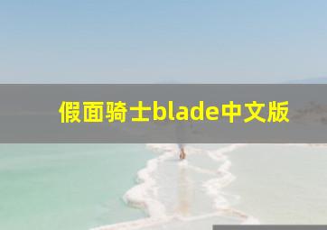 假面骑士blade中文版