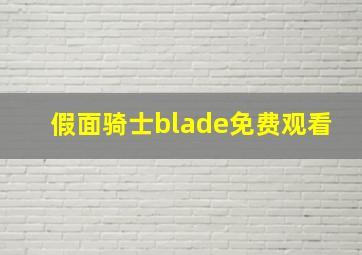 假面骑士blade免费观看