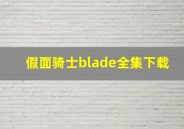 假面骑士blade全集下载