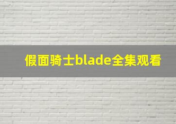 假面骑士blade全集观看