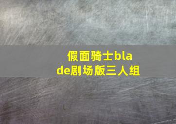 假面骑士blade剧场版三人组