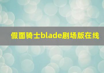 假面骑士blade剧场版在线