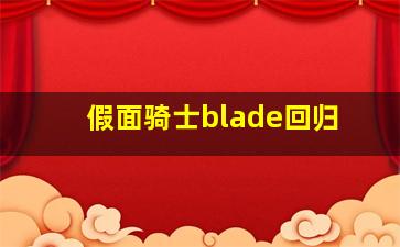 假面骑士blade回归