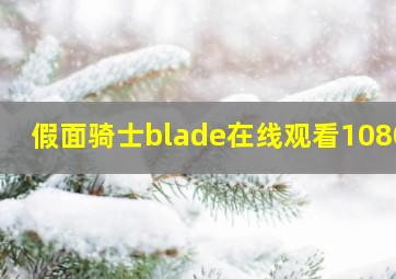 假面骑士blade在线观看1080p