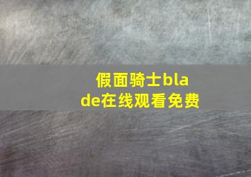 假面骑士blade在线观看免费