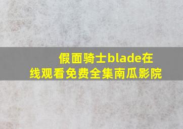 假面骑士blade在线观看免费全集南瓜影院