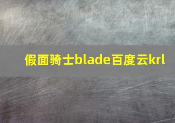 假面骑士blade百度云krl