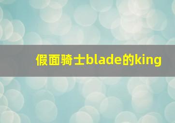 假面骑士blade的king