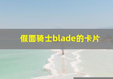 假面骑士blade的卡片