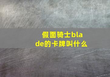 假面骑士blade的卡牌叫什么