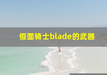 假面骑士blade的武器