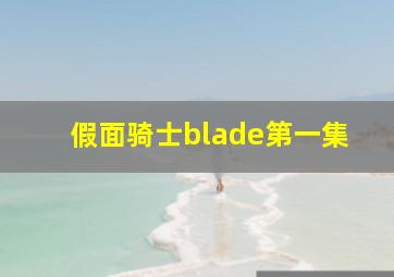 假面骑士blade第一集