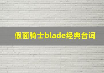 假面骑士blade经典台词