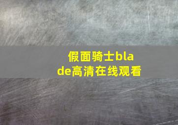 假面骑士blade高清在线观看