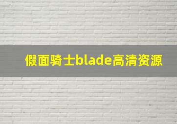 假面骑士blade高清资源