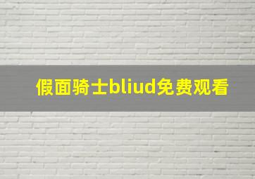 假面骑士bliud免费观看