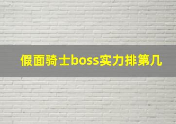 假面骑士boss实力排第几