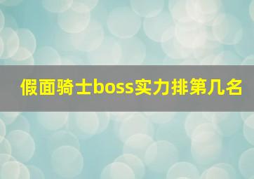 假面骑士boss实力排第几名