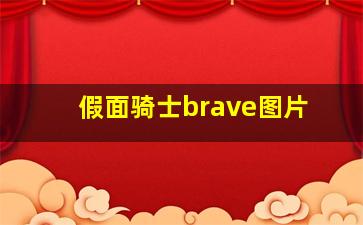 假面骑士brave图片