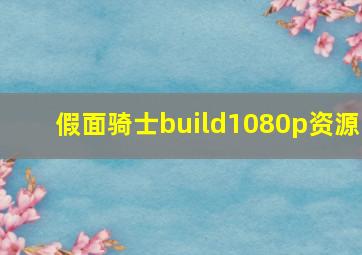 假面骑士build1080p资源