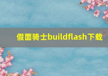 假面骑士buildflash下载