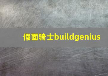 假面骑士buildgenius