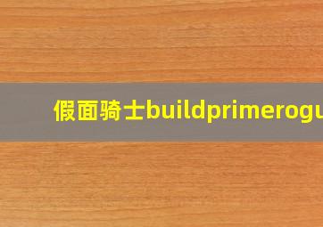 假面骑士buildprimerogue