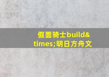 假面骑士build×明日方舟文