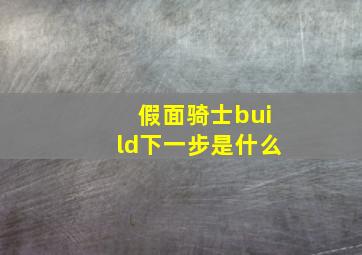 假面骑士build下一步是什么