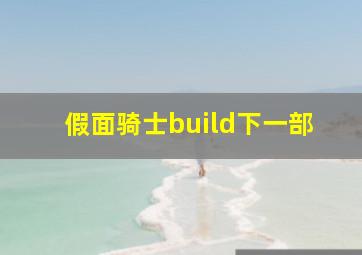 假面骑士build下一部