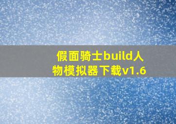 假面骑士build人物模拟器下载v1.6